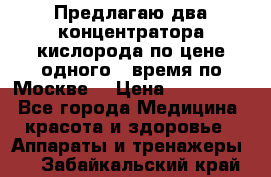 Предлагаю два концентратора кислорода по цене одного ( время по Москве) › Цена ­ 300 000 - Все города Медицина, красота и здоровье » Аппараты и тренажеры   . Забайкальский край
